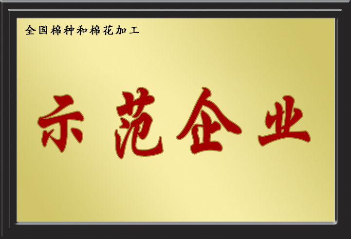 全國棉種和棉花加工示范企業