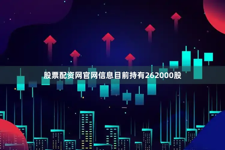 股票配资网官网信息目前持有262000股