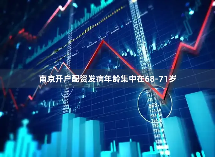 南京开户配资发病年龄集中在68-71岁