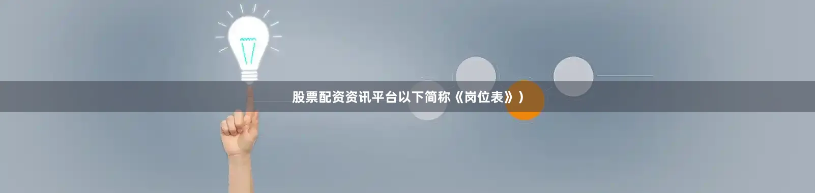 股票配资资讯平台以下简称《岗位表》）