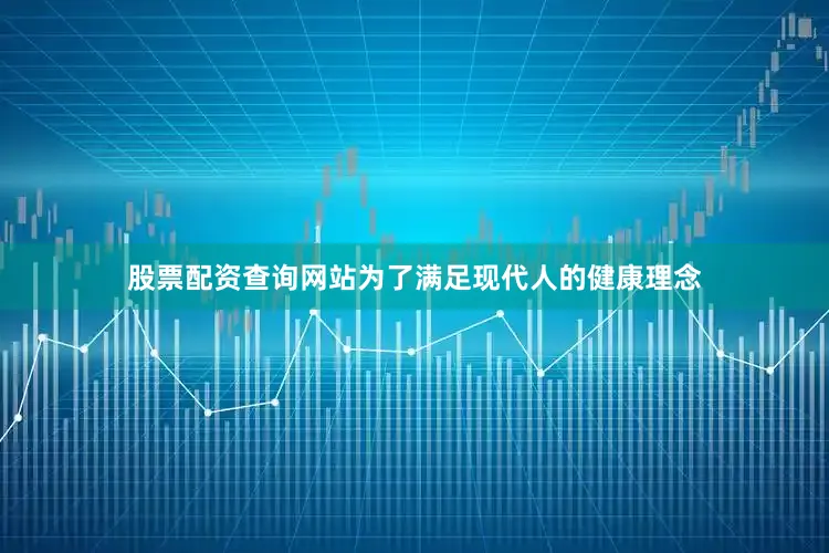 股票配资查询网站为了满足现代人的健康理念