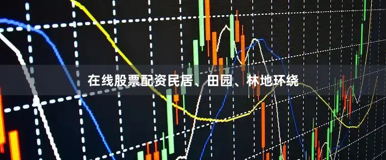在线股票配资民居、田园、林地环绕