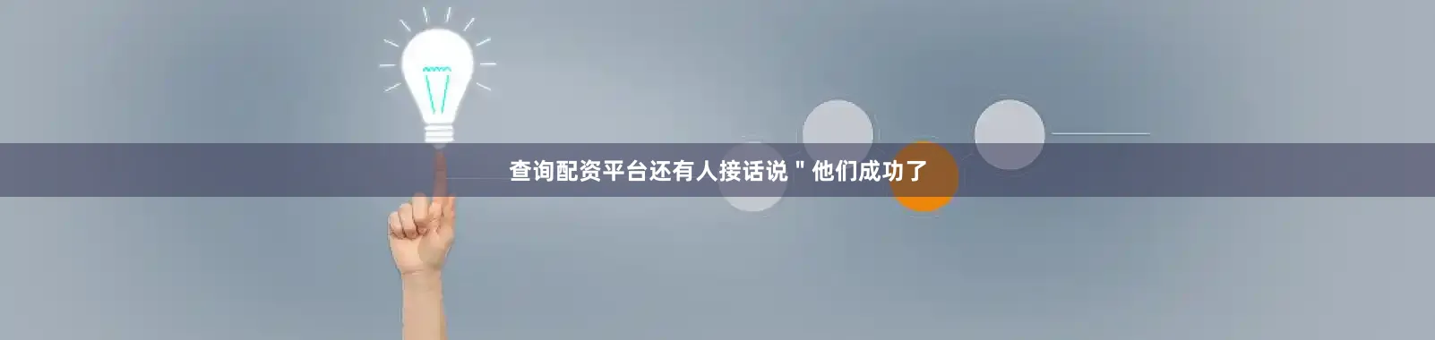 查询配资平台还有人接话说＂他们成功了