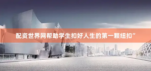 配资世界网帮助学生扣好人生的第一颗纽扣”