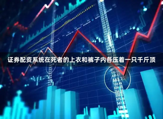 证券配资系统在死者的上衣和裤子内各压着一只千斤顶