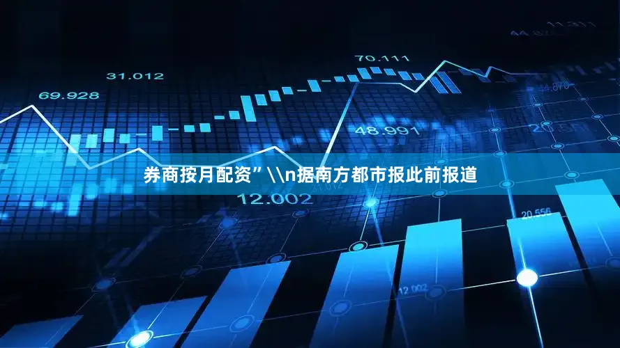 券商按月配资”\n据南方都市报此前报道