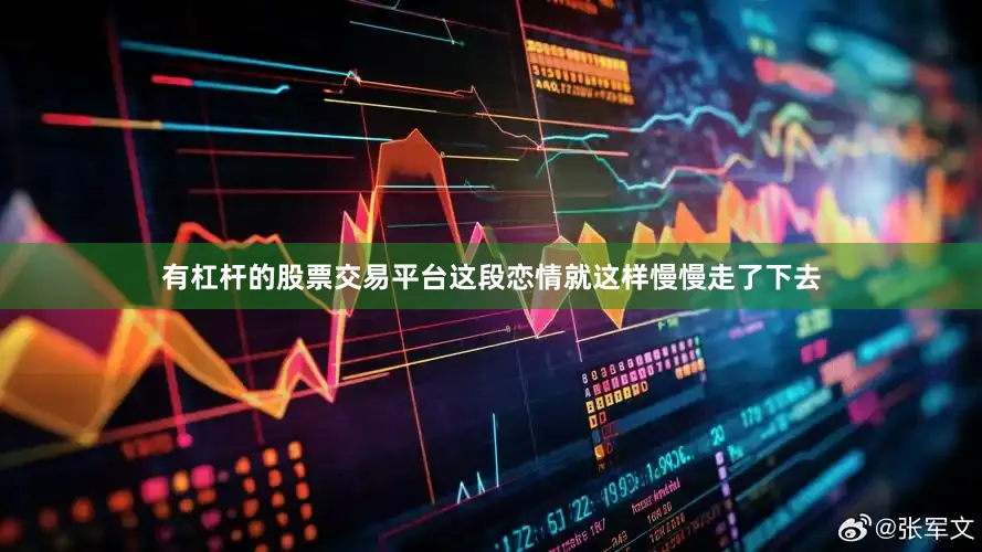 有杠杆的股票交易平台这段恋情就这样慢慢走了下去