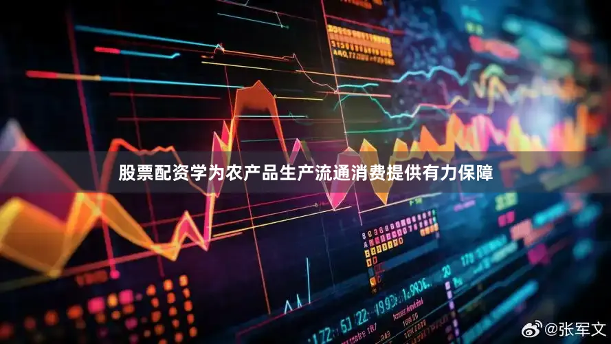 股票配资学为农产品生产流通消费提供有力保障
