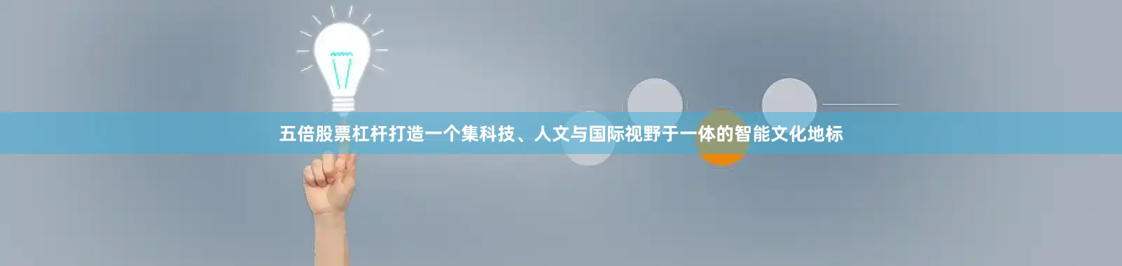 五倍股票杠杆打造一个集科技、人文与国际视野于一体的智能文化地标