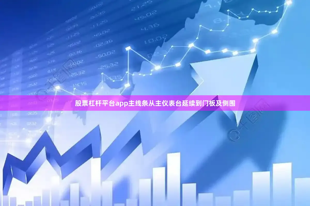 股票杠杆平台app主线条从主仪表台延续到门板及侧围