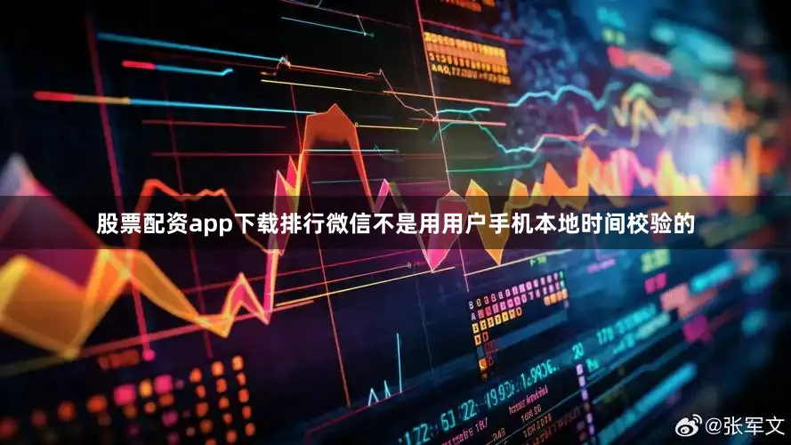 股票配资app下载排行微信不是用用户手机本地时间校验的
