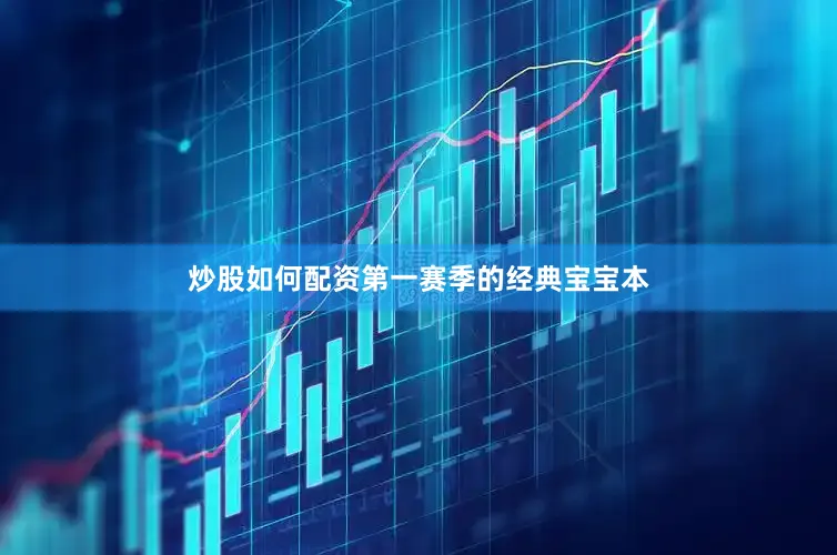 炒股如何配资第一赛季的经典宝宝本